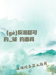 這個(gè)反派超可愛的