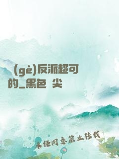 這個(gè)反派超可愛的