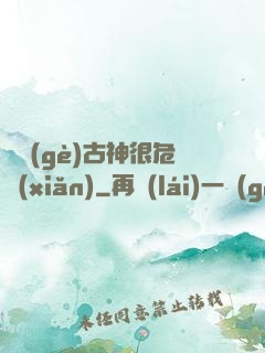 這個(gè)古神很危險(xiǎn)