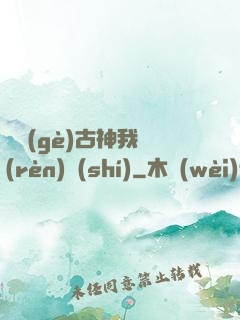 這個(gè)古神我認(rèn)識(shí)