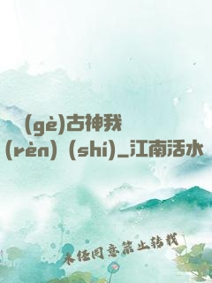 這個(gè)古神我認(rèn)識(shí)