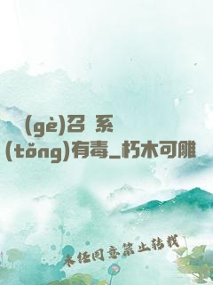 這個(gè)召喚系統(tǒng)有毒