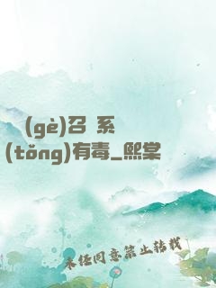 這個(gè)召喚系統(tǒng)有毒
