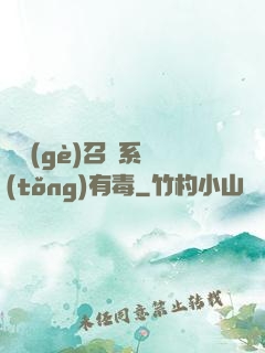 這個(gè)召喚系統(tǒng)有毒