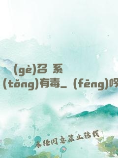 這個(gè)召喚系統(tǒng)有毒