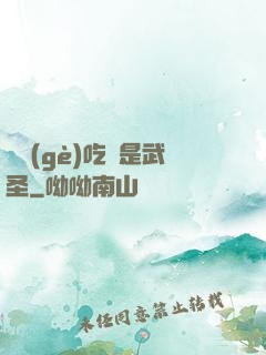 這個(gè)吃貨是武圣