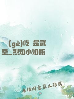 這個(gè)吃貨是武圣