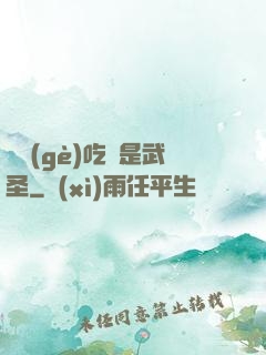 這個(gè)吃貨是武圣