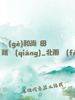 這個(gè)和尚種田就變強(qiáng)