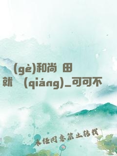 這個(gè)和尚種田就變強(qiáng)