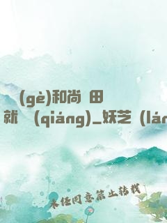 這個(gè)和尚種田就變強(qiáng)