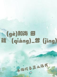 這個(gè)和尚種田就變強(qiáng)
