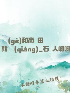 這個(gè)和尚種田就變強(qiáng)