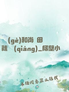 這個(gè)和尚種田就變強(qiáng)
