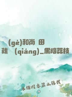 這個(gè)和尚種田就變強(qiáng)