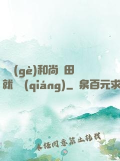 這個(gè)和尚種田就變強(qiáng)