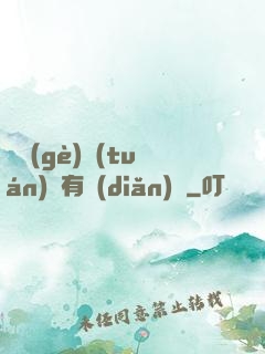 這個(gè)團(tuán)寵有點(diǎn)兇