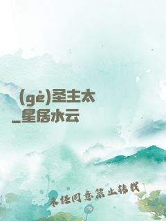 這個(gè)圣主太兇殘