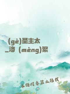 這個(gè)圣主太兇殘