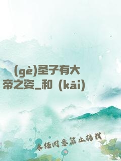 這個(gè)圣子有大帝之姿