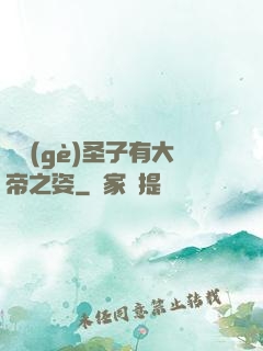 這個(gè)圣子有大帝之姿