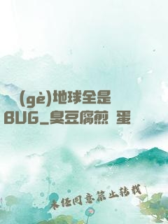 這個(gè)地球全是BUG