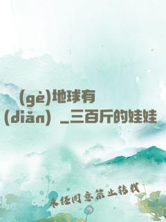 這個(gè)地球有點(diǎn)兇