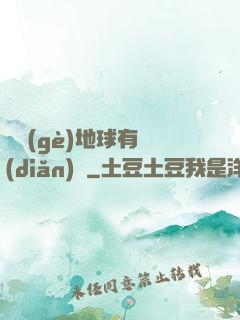 這個(gè)地球有點(diǎn)兇