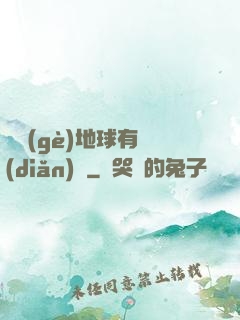這個(gè)地球有點(diǎn)兇