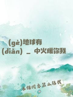 這個(gè)地球有點(diǎn)兇