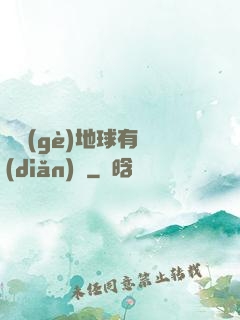 這個(gè)地球有點(diǎn)兇