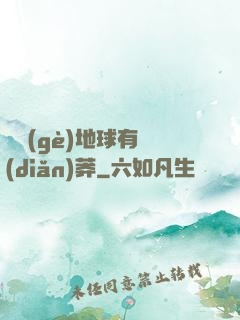 這個(gè)地球有點(diǎn)莽