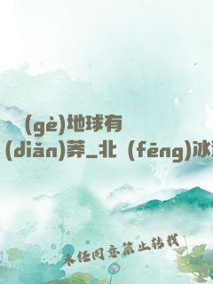 這個(gè)地球有點(diǎn)莽