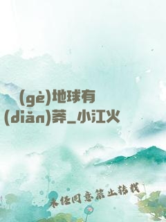 這個(gè)地球有點(diǎn)莽