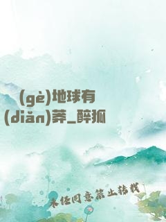 這個(gè)地球有點(diǎn)莽