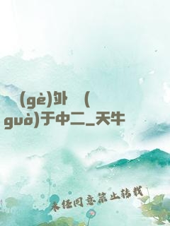 這個(gè)外掛過(guò)于中二