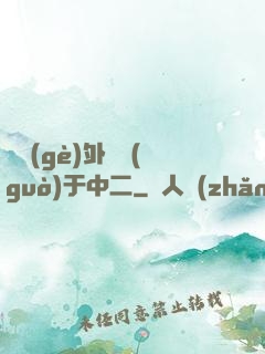 這個(gè)外掛過(guò)于中二