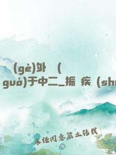 這個(gè)外掛過(guò)于中二