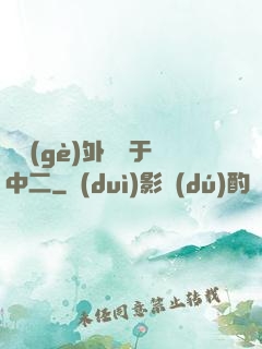 這個(gè)外掛過于中二