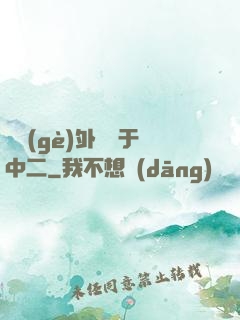 這個(gè)外掛過于中二