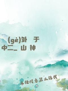 這個(gè)外掛過于中二