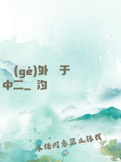 這個(gè)外掛過于中二