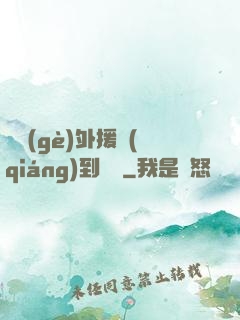 這個(gè)外援強(qiáng)到離譜
