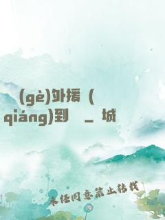 這個(gè)外援強(qiáng)到離譜