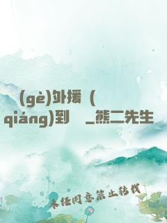 這個(gè)外援強(qiáng)到離譜