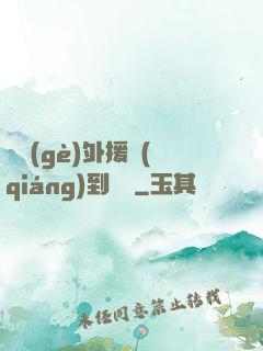 這個(gè)外援強(qiáng)到離譜