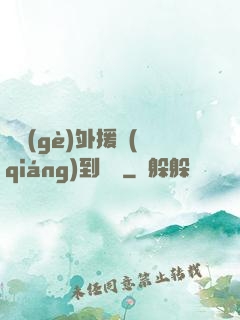 這個(gè)外援強(qiáng)到離譜