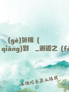 這個(gè)外援強(qiáng)到離譜
