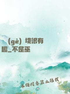 這個(gè)夢境很有趣