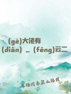 這個(gè)大佬有點(diǎn)茍